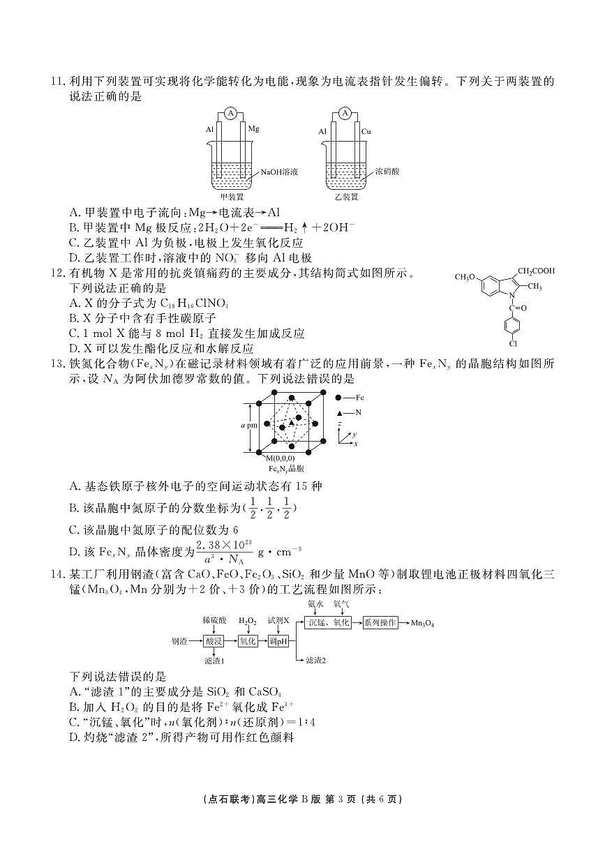 辽宁省点石联考2025—2026学年度上学期高三年级11月份联合考试化学试卷(B版)第3页