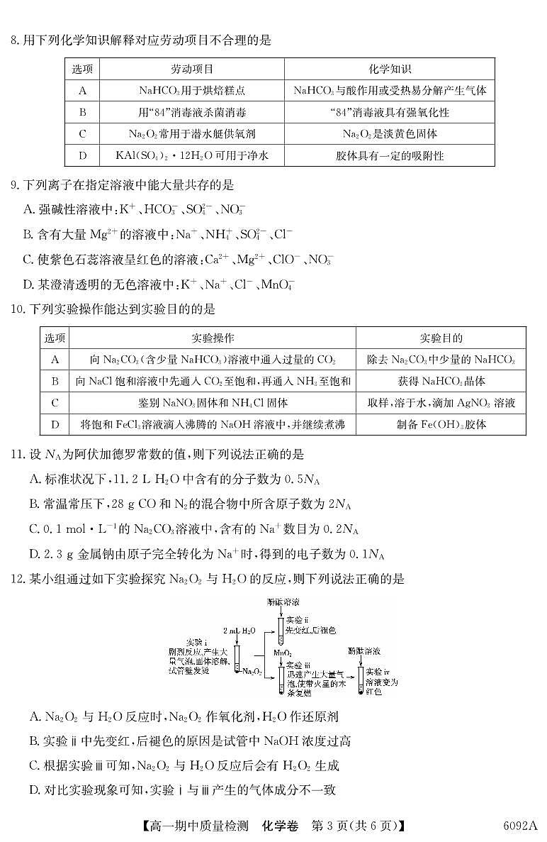 安徽省华师联盟2025~2026学年秋季学期高一期中质量检测化学试卷（含答案）第3页
