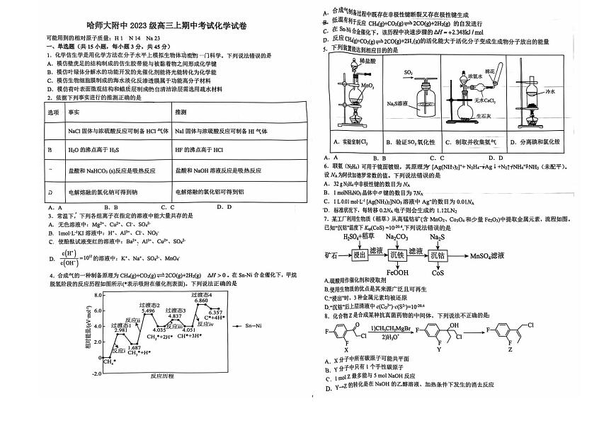 黑龙江省哈尔滨师范大学附属中学2025-2026学年高三上学期11月期中考试化学试卷（含答案）第1页