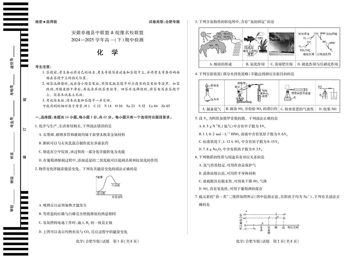 安徽省卓越县中联盟＆皖豫名校联盟2024-2025学年高一下学期期中检测化学（合肥专版)试题第1页