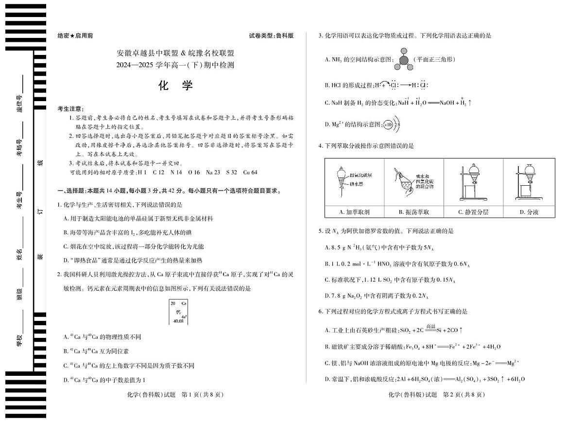 安徽省卓越县中联盟＆皖豫名校联盟2024-2025学年高一下学期期中检测化学（鲁科版)试题第1页