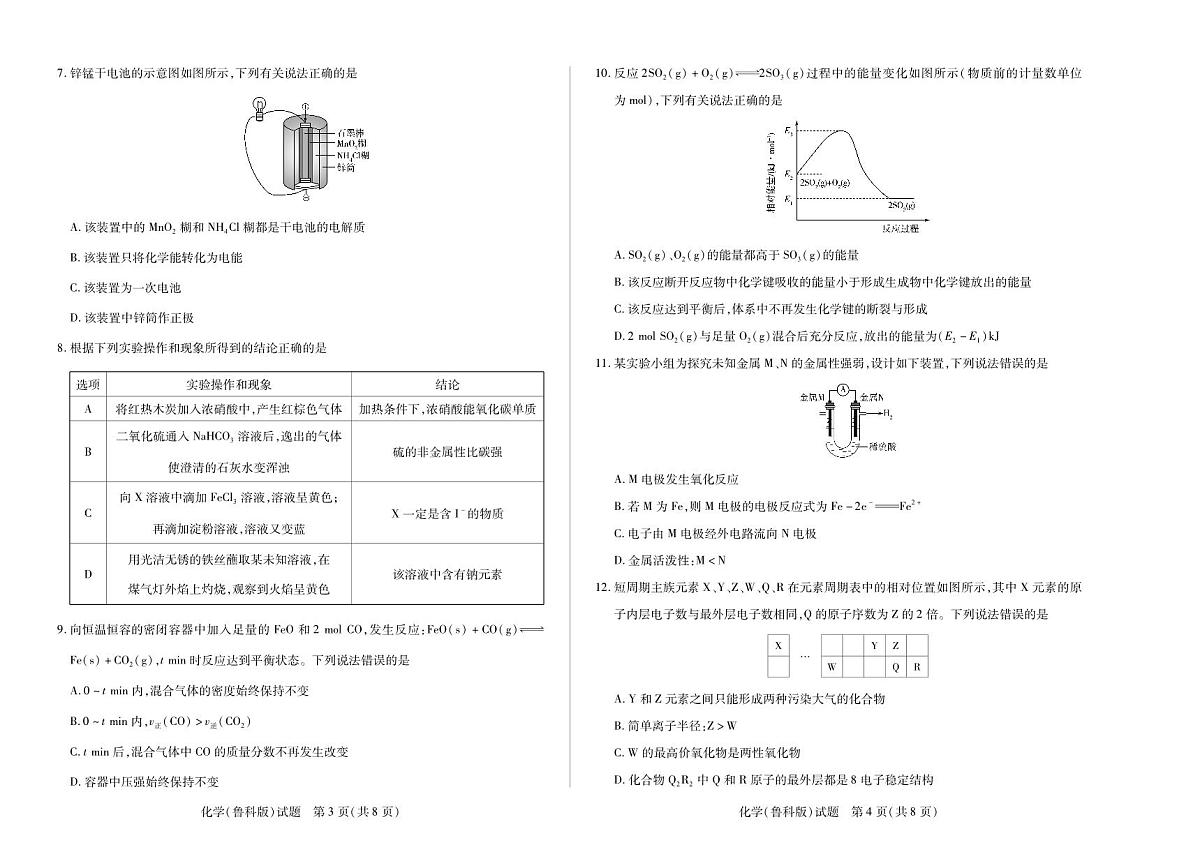 安徽省卓越县中联盟＆皖豫名校联盟2024-2025学年高一下学期期中检测化学（鲁科版)试题第2页