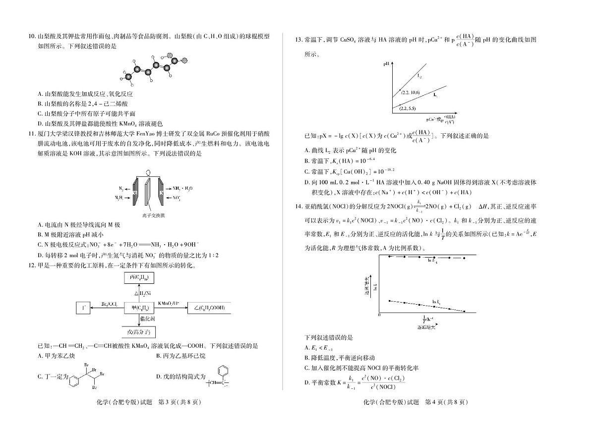 安徽省卓越县中联盟&皖豫名校联盟2024-2025学年高二下学期4月期中检测（合肥专版）化学试题第2页