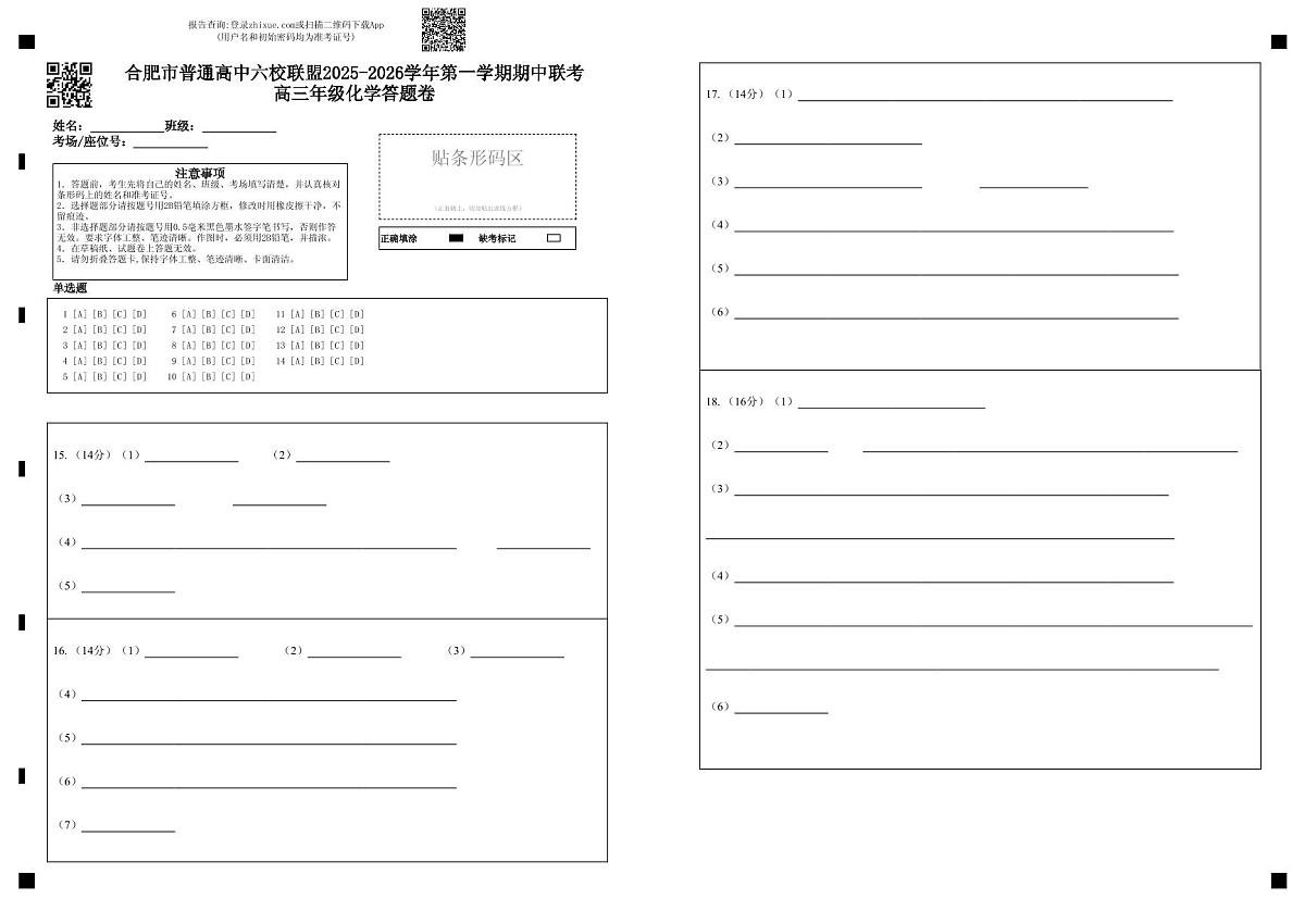 合肥市普通高中六校联盟2025-2026学年第一学期期中联考 高三年级化学答题卷第1页