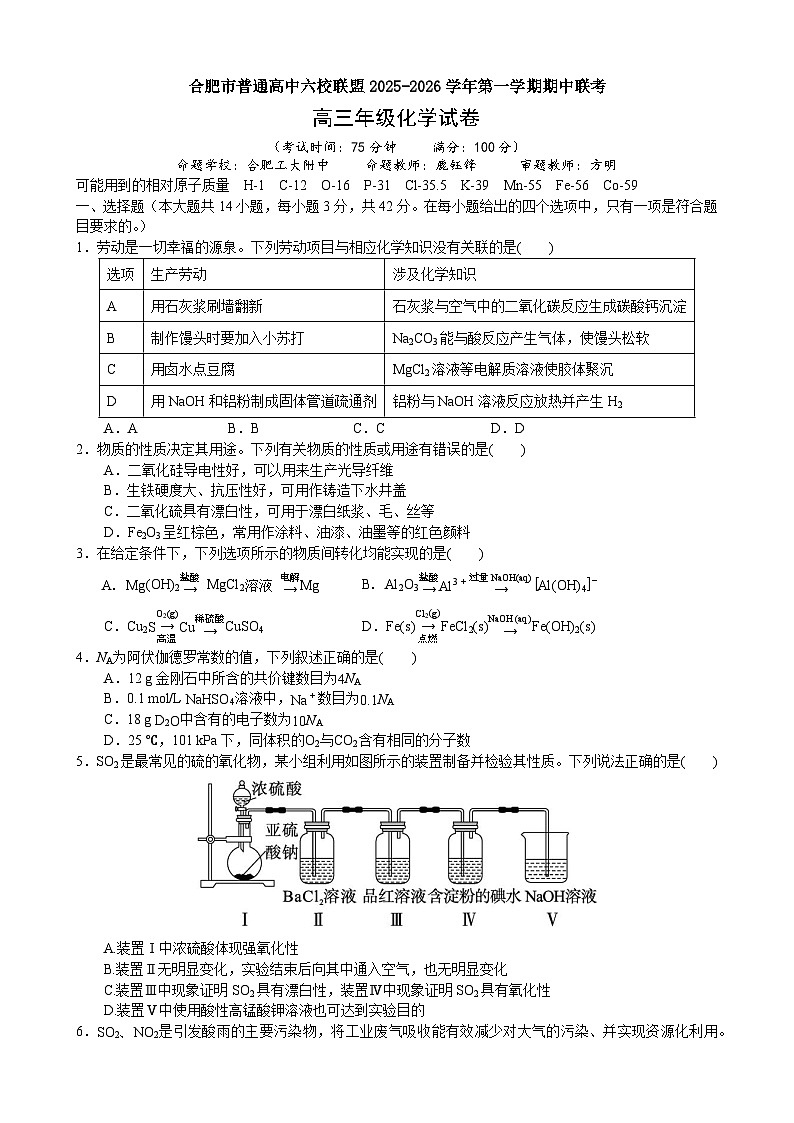 合肥市普通高中六校联盟2025-2026学年第一学期期中联考高三年级化学试卷第1页