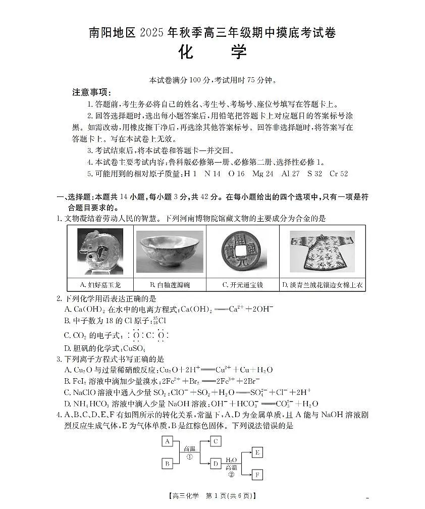 南阳市南阳地区2026届高三上学期期中摸底考试卷（26-98C）化学第1页