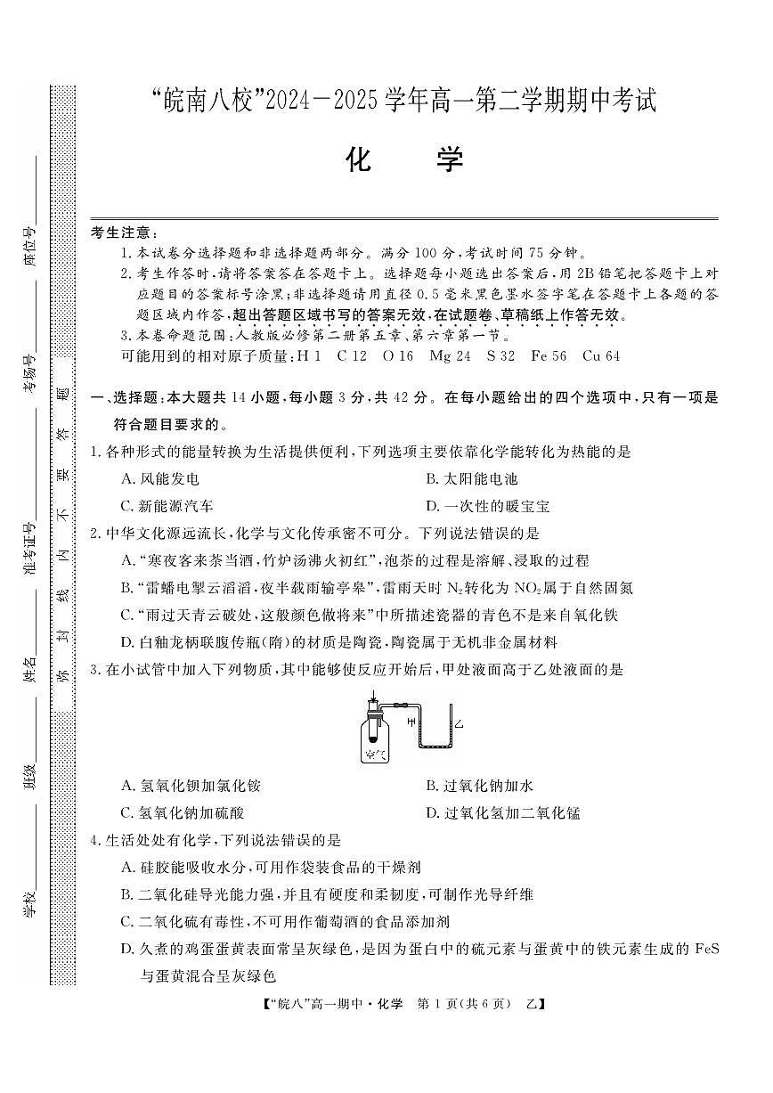安徽省“皖南八校”2024-2025学年高一下学期期中考试化学试卷(乙)第1页