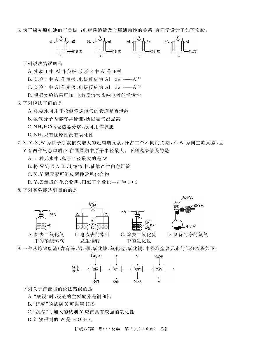 安徽省“皖南八校”2024-2025学年高一下学期期中考试化学试卷(乙)第2页