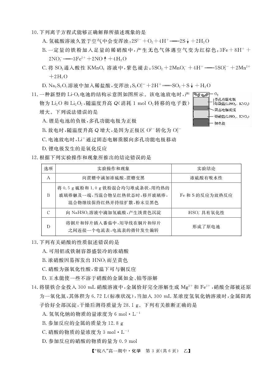 安徽省“皖南八校”2024-2025学年高一下学期期中考试化学试卷(乙)第3页