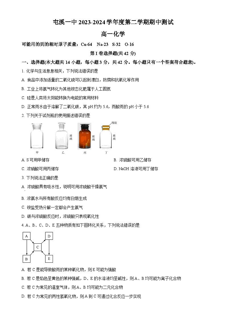 安徽省黄山市屯溪第一中学2023-2024学年高一下学期期中化学试题（原卷版）-A4第1页