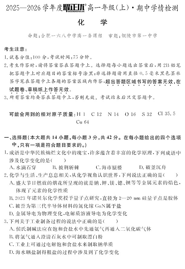 安徽省2025-2026学年高一上学期11月期中考试化学试卷第1页