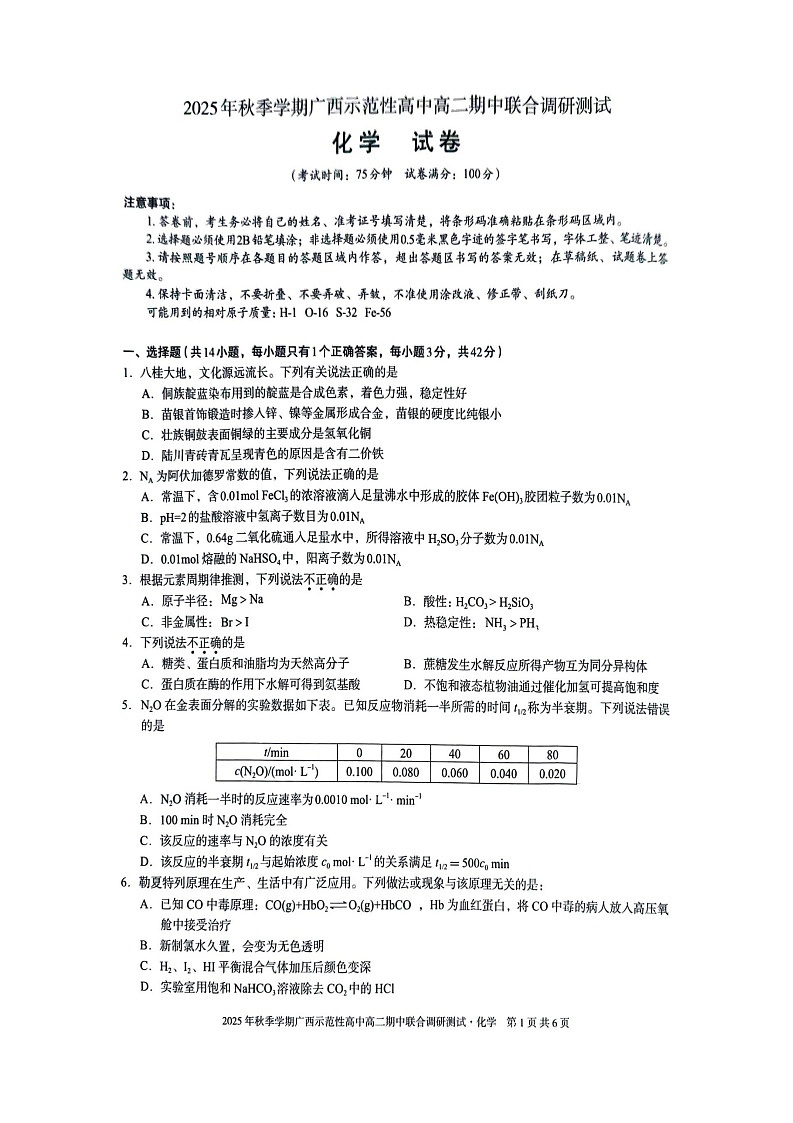 广西示范性高中2025-2026学年高二上学期11月期中考试化学试卷第1页