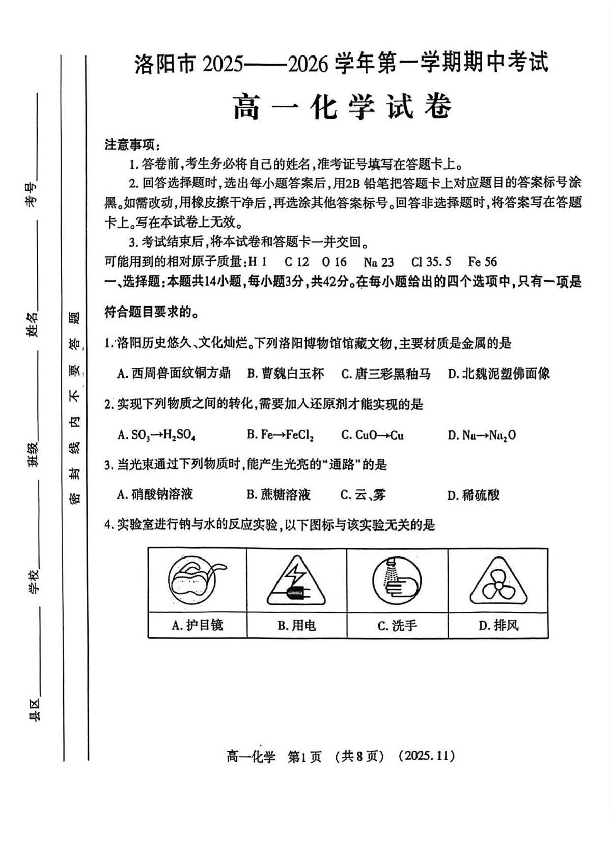 河南省洛阳市2025-2026学年高一上学期11月期中考试化学试卷第1页