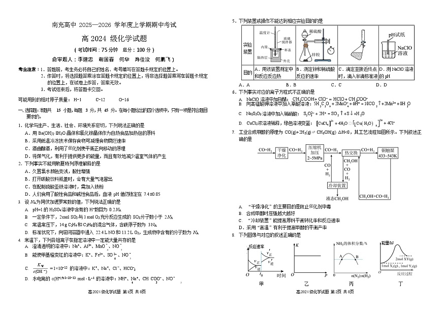 四川省南充高级中学2025-2026学年高二上学期11月期中考试化学试卷第1页