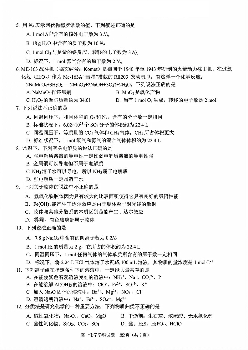 浙江衢州五校联盟2025-2026学年高一上学期11月期中考试化学试卷第2页
