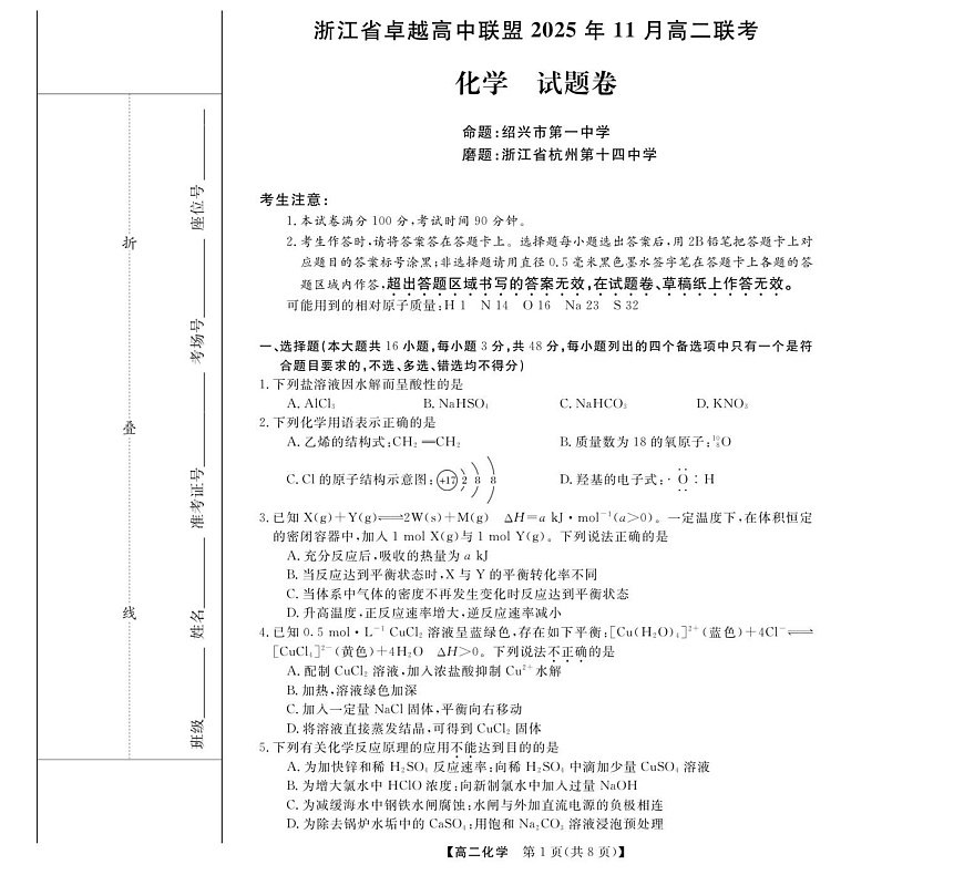 浙江省卓越高中联盟2025-2026学年高二上学期11月期中考试化学试卷第1页