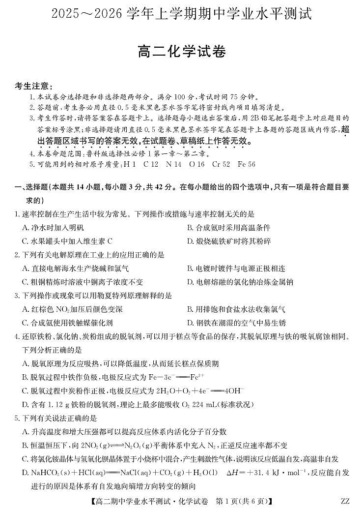 河南省郑州市八校联盟2025-2026学年高二上学期11月期中考试化学试卷（含答案）第1页
