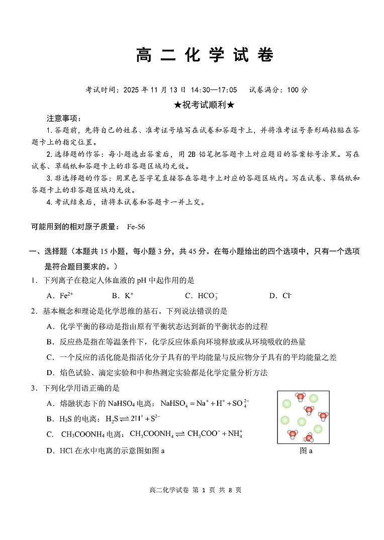 湖北省部分省级示范高中2025-2026学年高二上学期期中测试化学试卷第1页