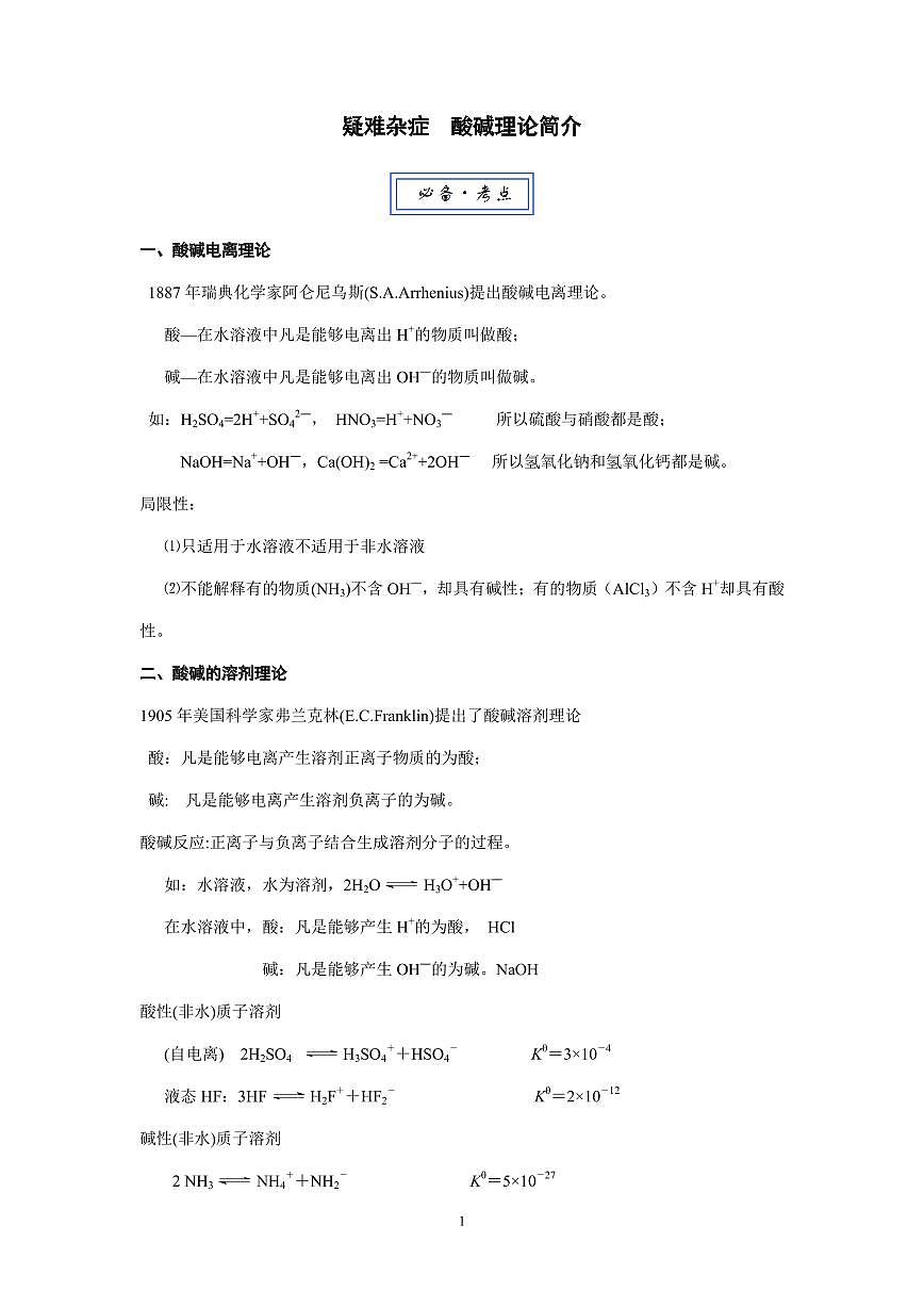 2026届高考化学一轮疑难杂症：酸碱理论简介练习含答案第1页