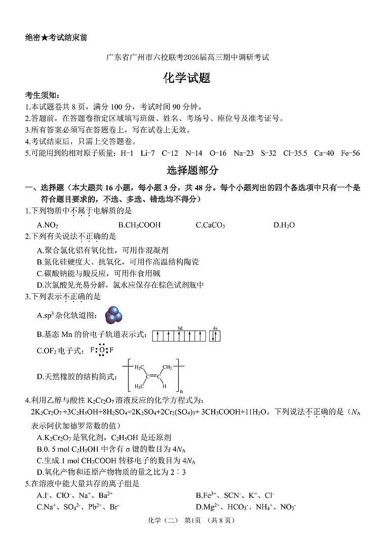 广州市六校联考2026届高三上学期期中调研化学试题第1页