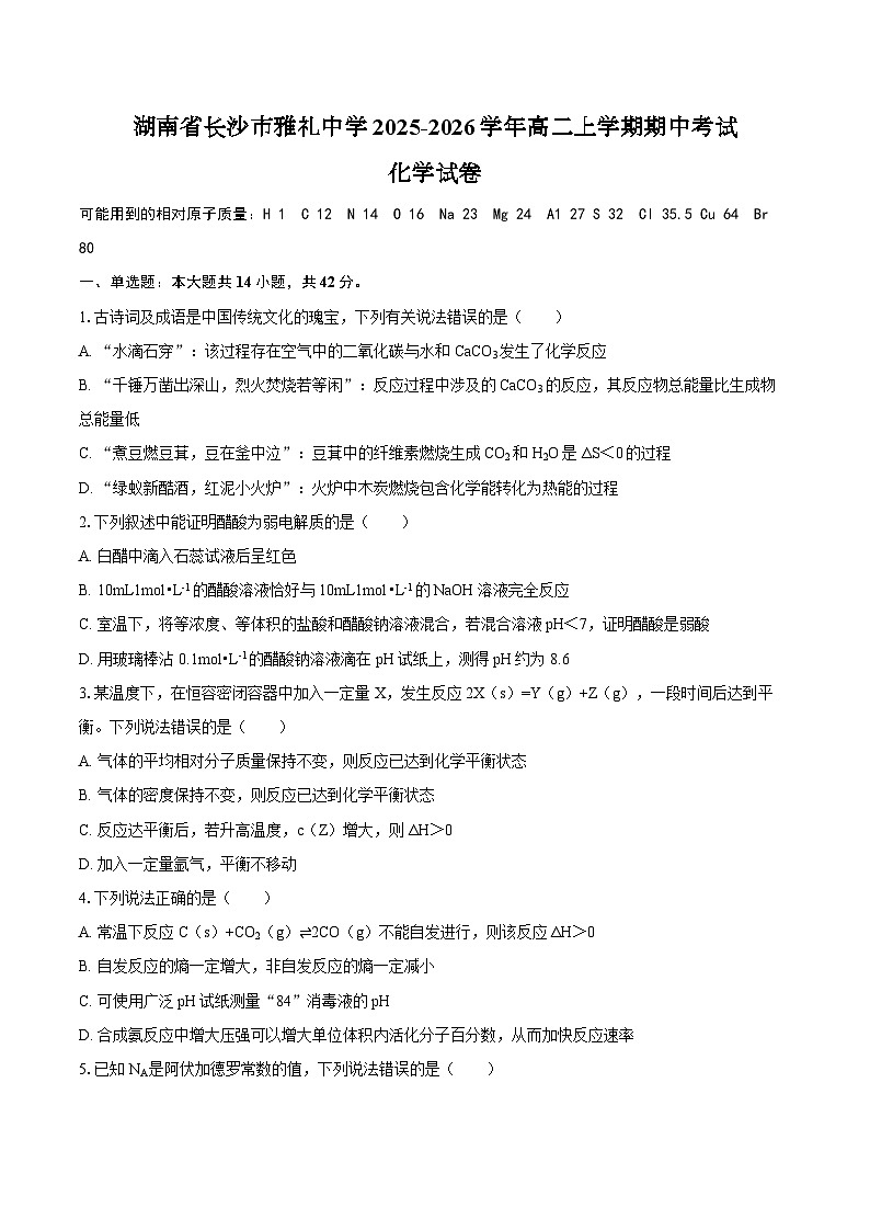 湖南省长沙市雅礼中学2025-2026学年高二上学期期中考试化学试卷（含答案）第1页