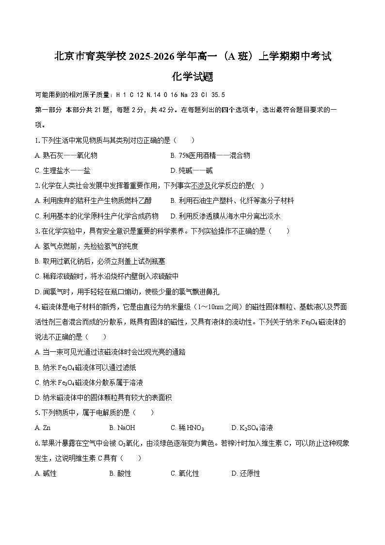 北京市育英学校2025-2026学年高一（A班）上学期期中考试化学试题（含答案）第1页