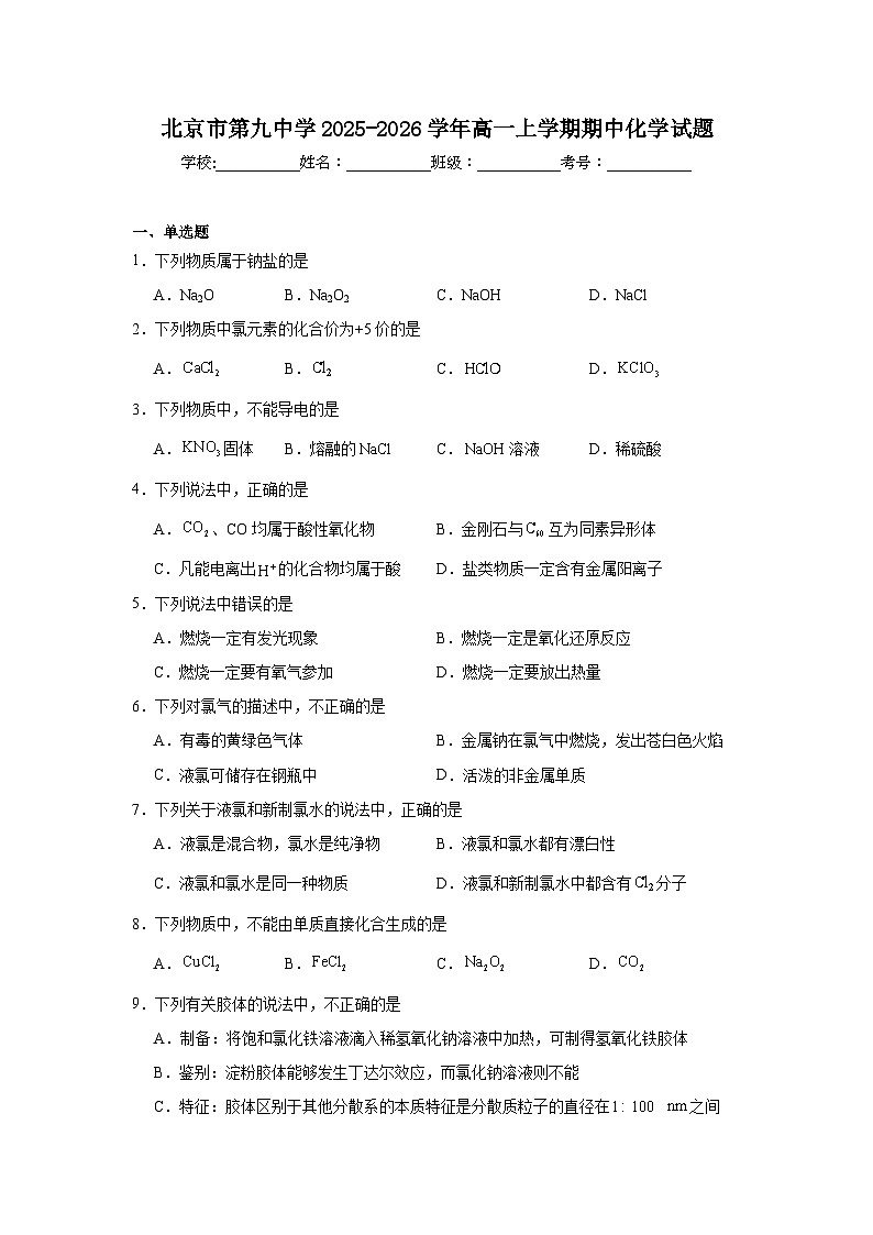 北京市石景山区第九中学2025-2026学年高一上学期期中化学试题（含答案）第1页