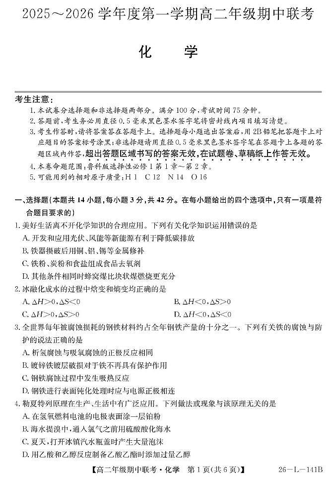 安徽省皖北七校2025-2026学年高二上学期11月期中化学试题第1页