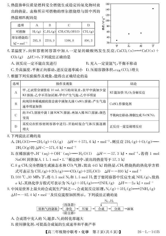 安徽省皖北七校2025-2026学年高二上学期11月期中化学试题第2页