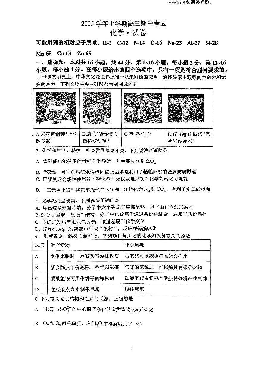 广东省广州市大龙中学2025-2026学年高三上学期期中考试化学试题第1页