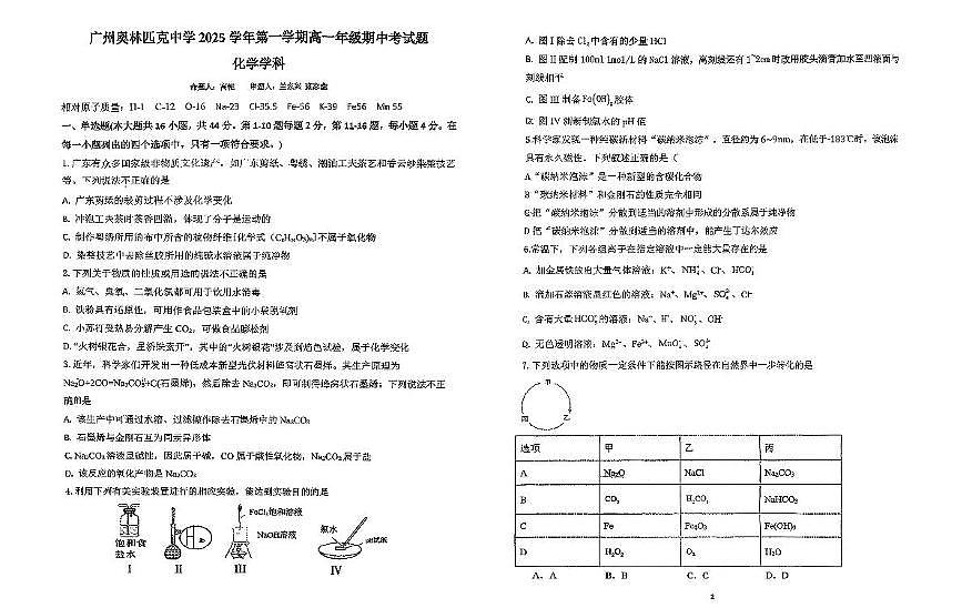广东省广州奥林匹克中学2025-2026学年高一上学期期中考试化学试题第1页