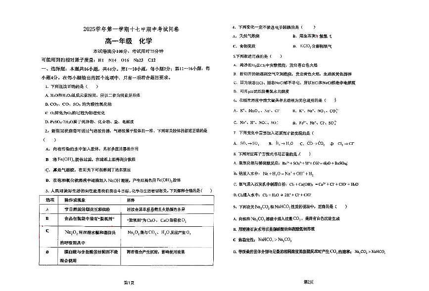 广东省广州市第十七中学2025-2026学年高一上学期期中考试化学试题第1页