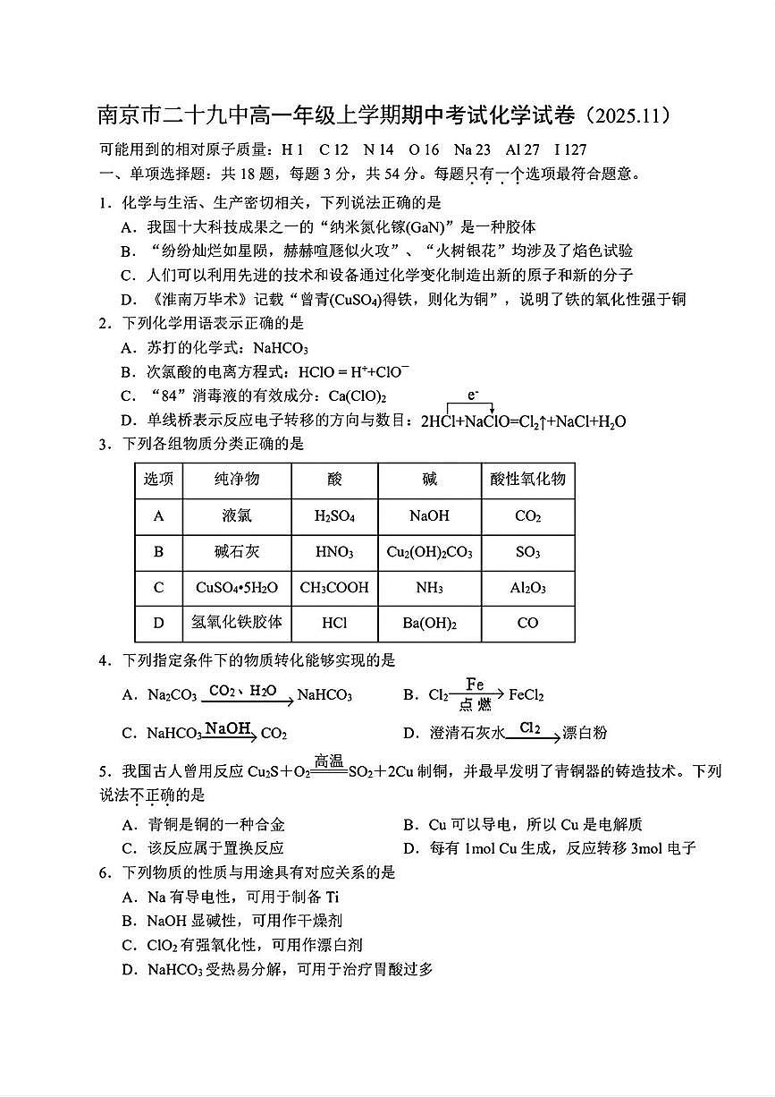 江苏省南京市第二十九中学2025-2026学年高一上学期11月期中化学试题第1页