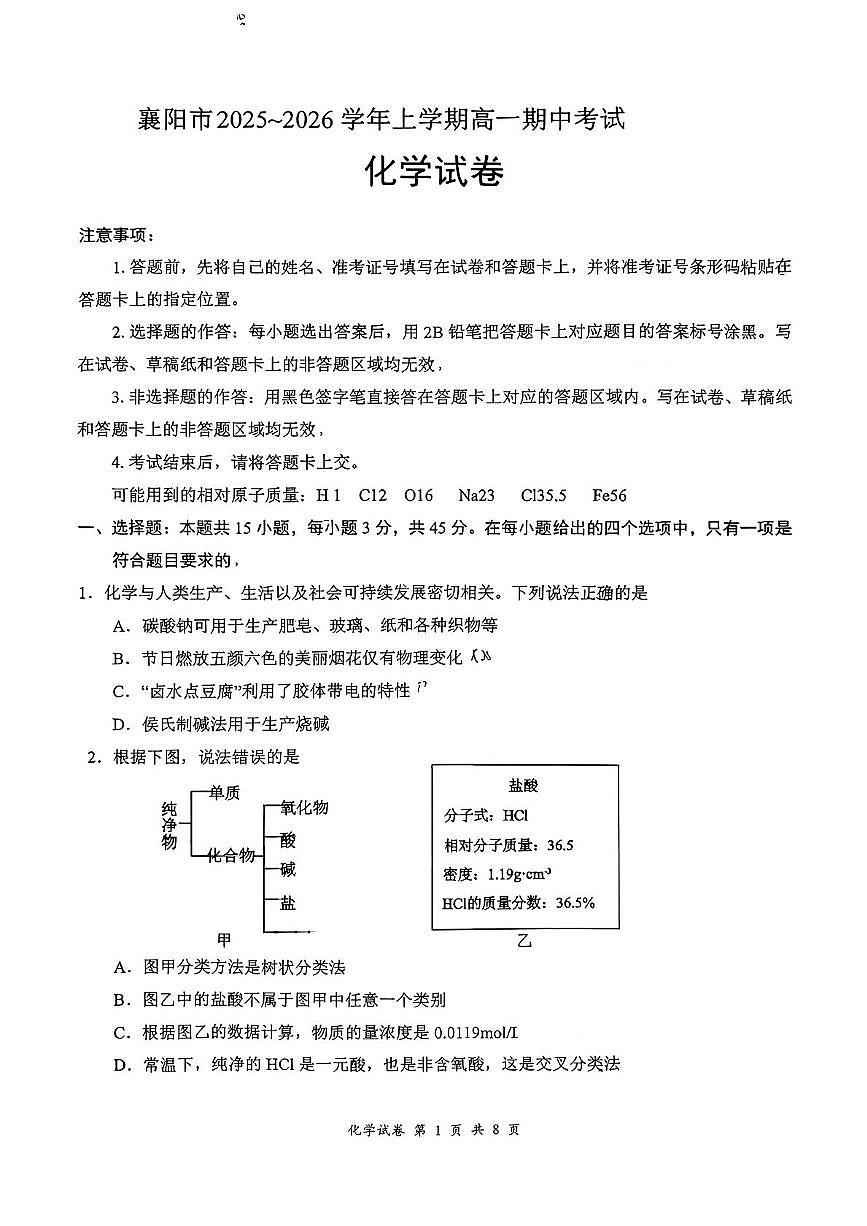湖北省襄阳市部分高中教联体2025-2026学年高一上学期11月期中联考 化学试题第1页