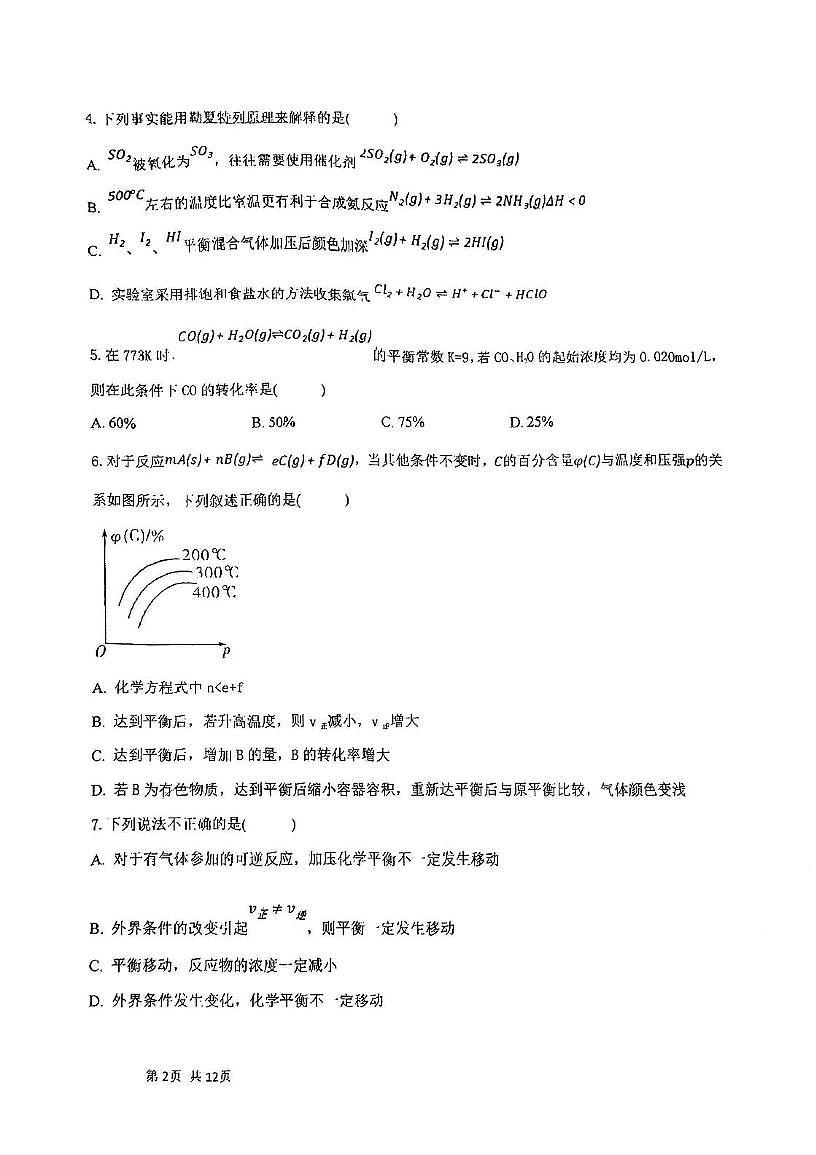 天津市河东区2025-2026学年高二上学期11月期中化学试题第2页