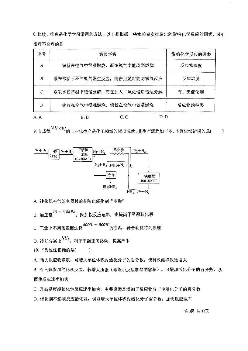 天津市河东区2025-2026学年高二上学期11月期中化学试题第3页