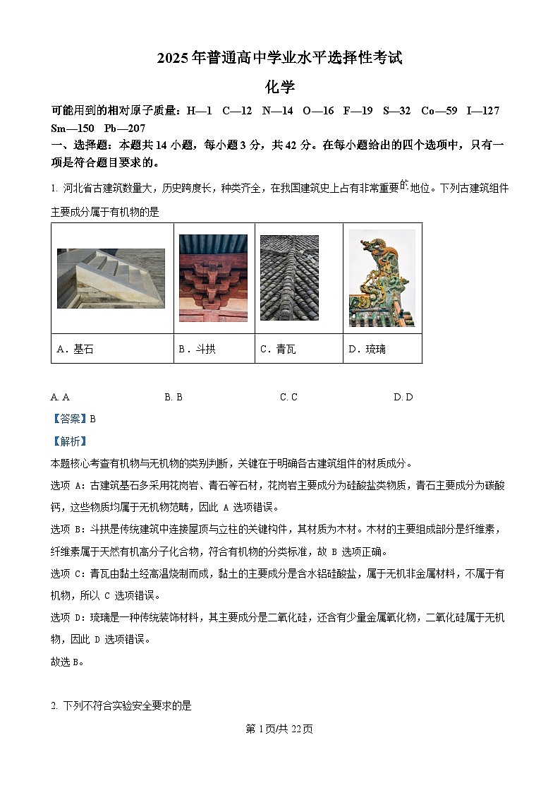 2025年高考河北卷化学高考真题（解析版）第1页