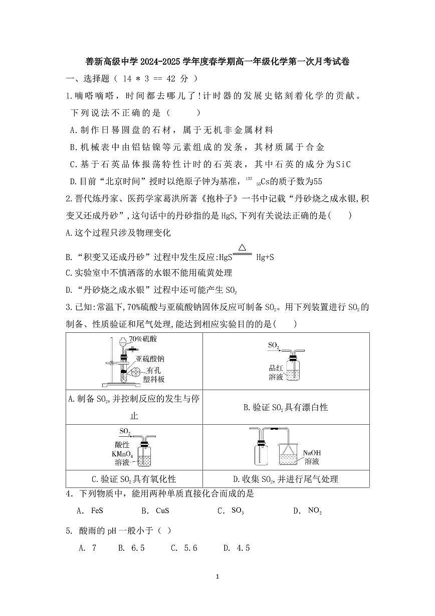 安徽省六安市新安中学2024-2025学年高一下学期3月月考化学试题第1页