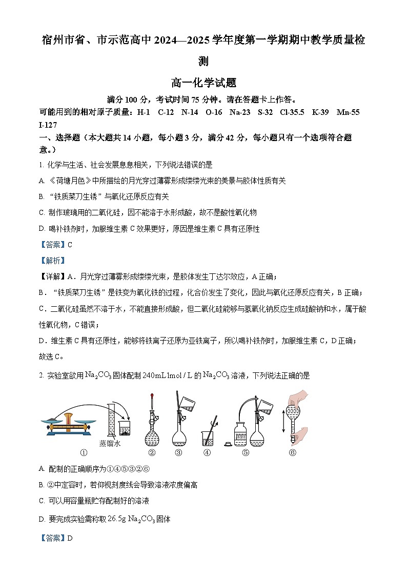 安徽省宿州市皖北联考2024-2025学年高一上学期11月期中化学试题（解析版）-A4第1页