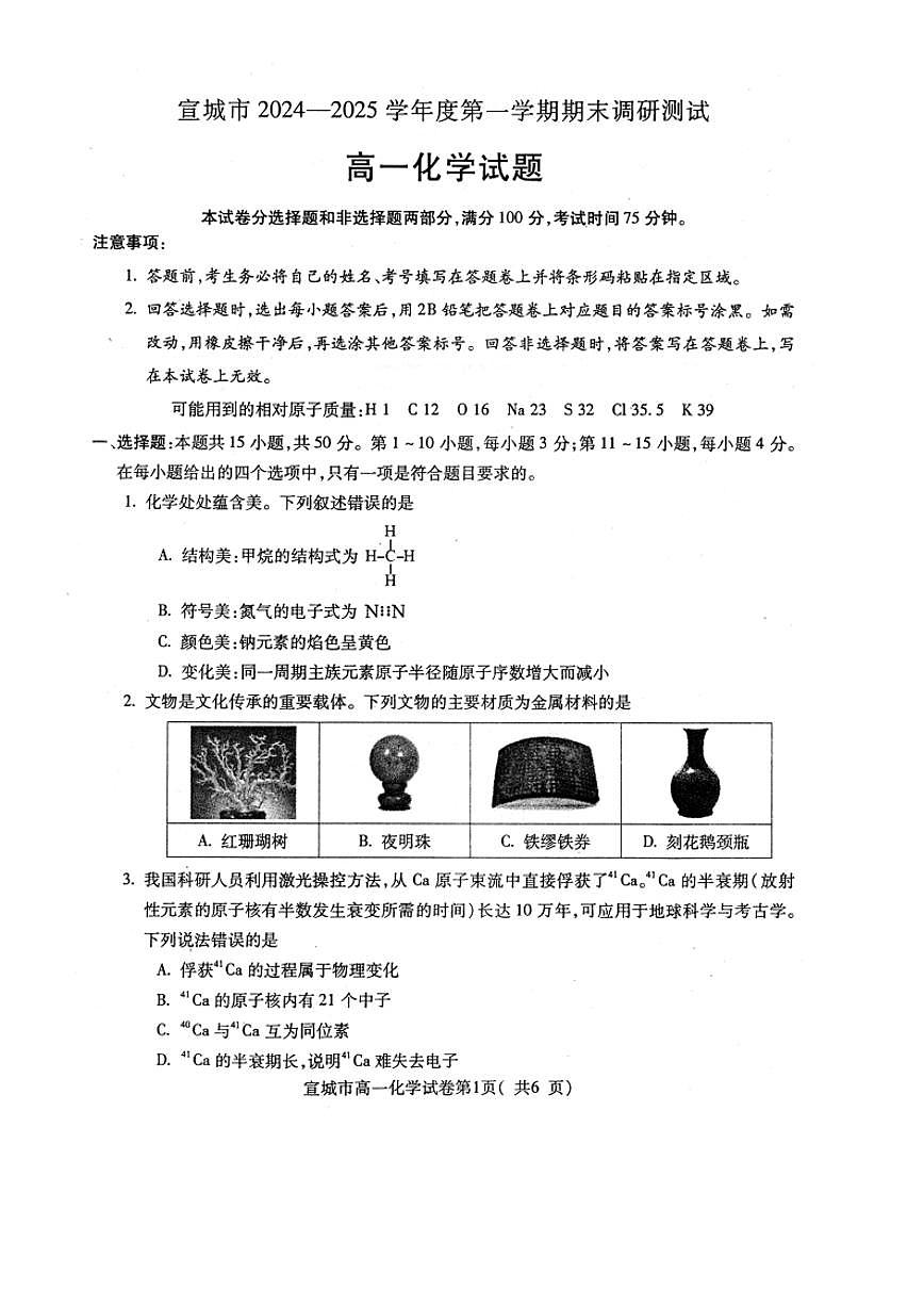 安徽省宣城市2024-2025学年高一上学期期末调研测试 化学试题第1页