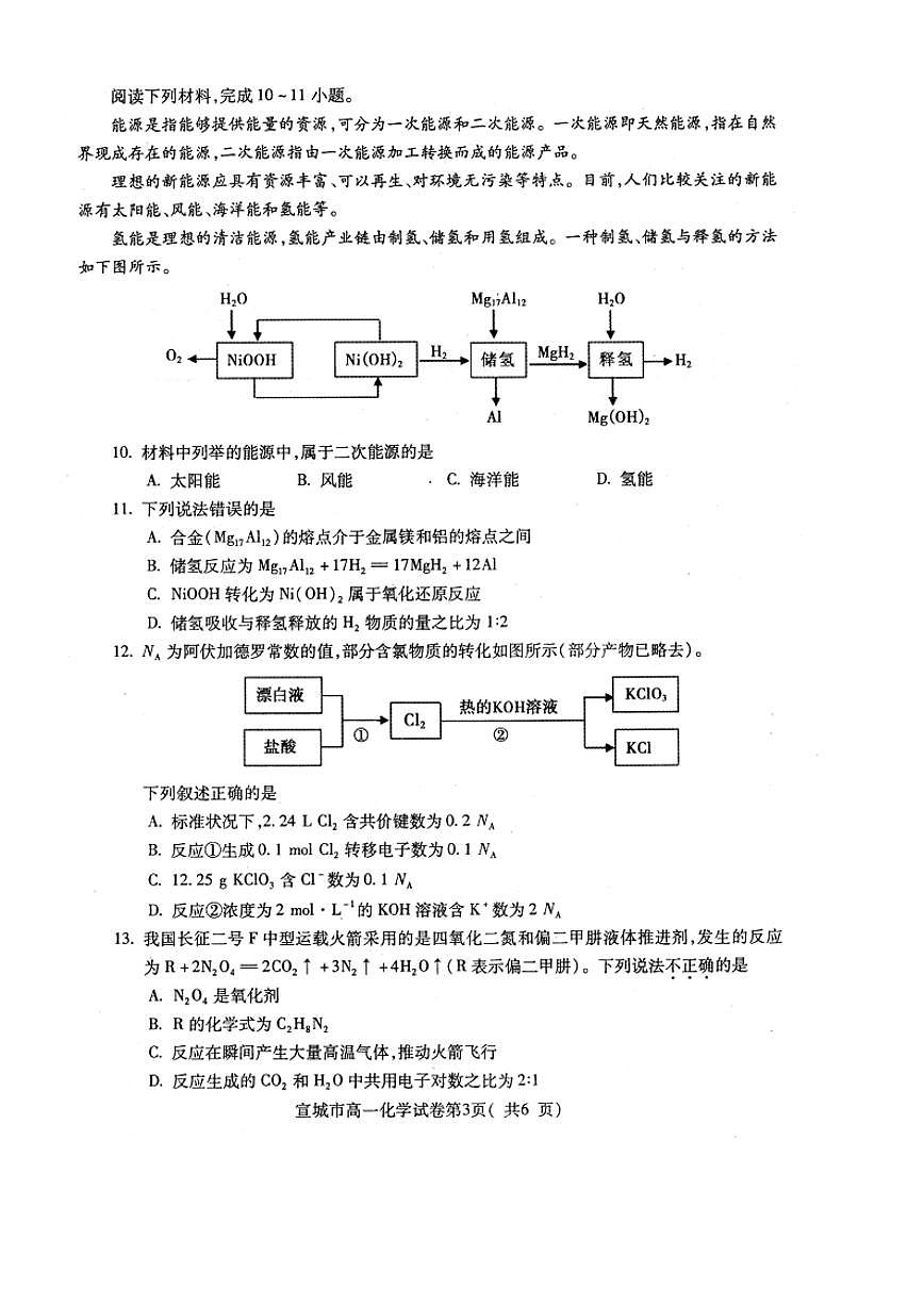 安徽省宣城市2024-2025学年高一上学期期末调研测试 化学试题第3页