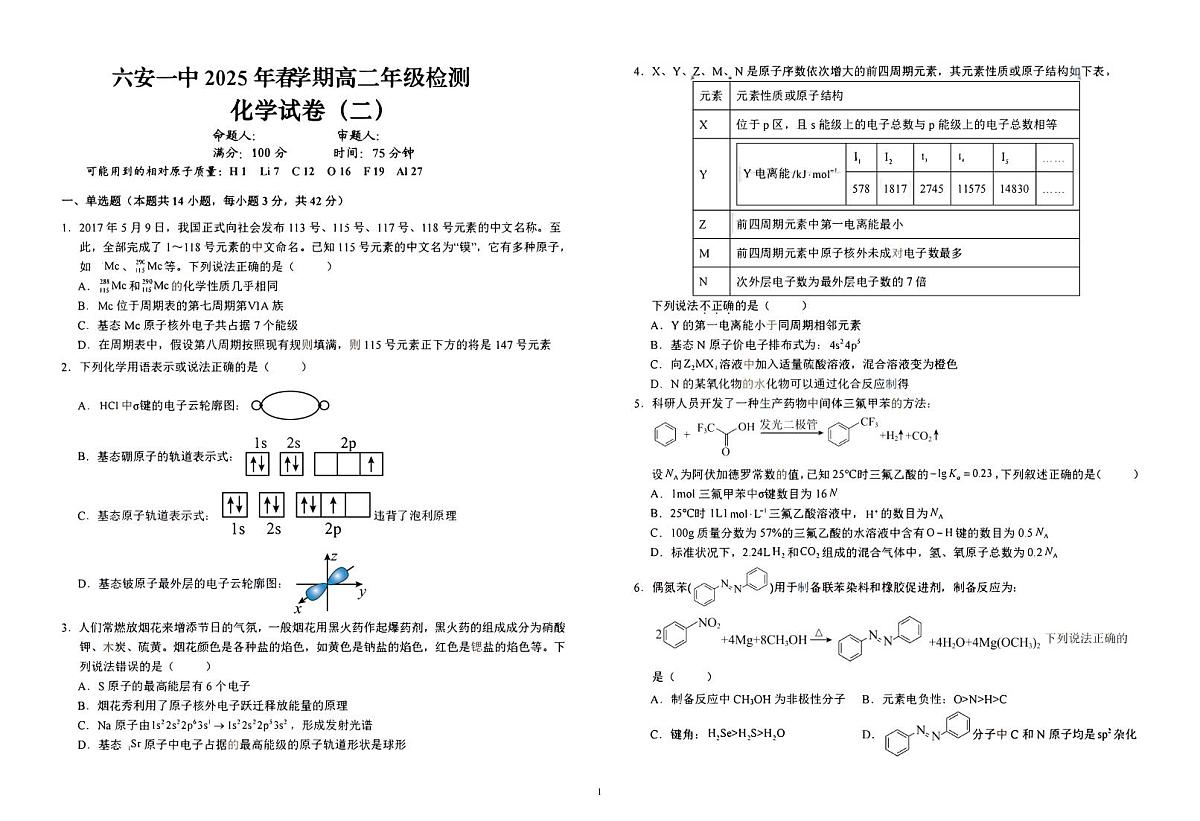 安徽省六安市第一中学2024-2025学年高二下学期3月检测化学试题第1页