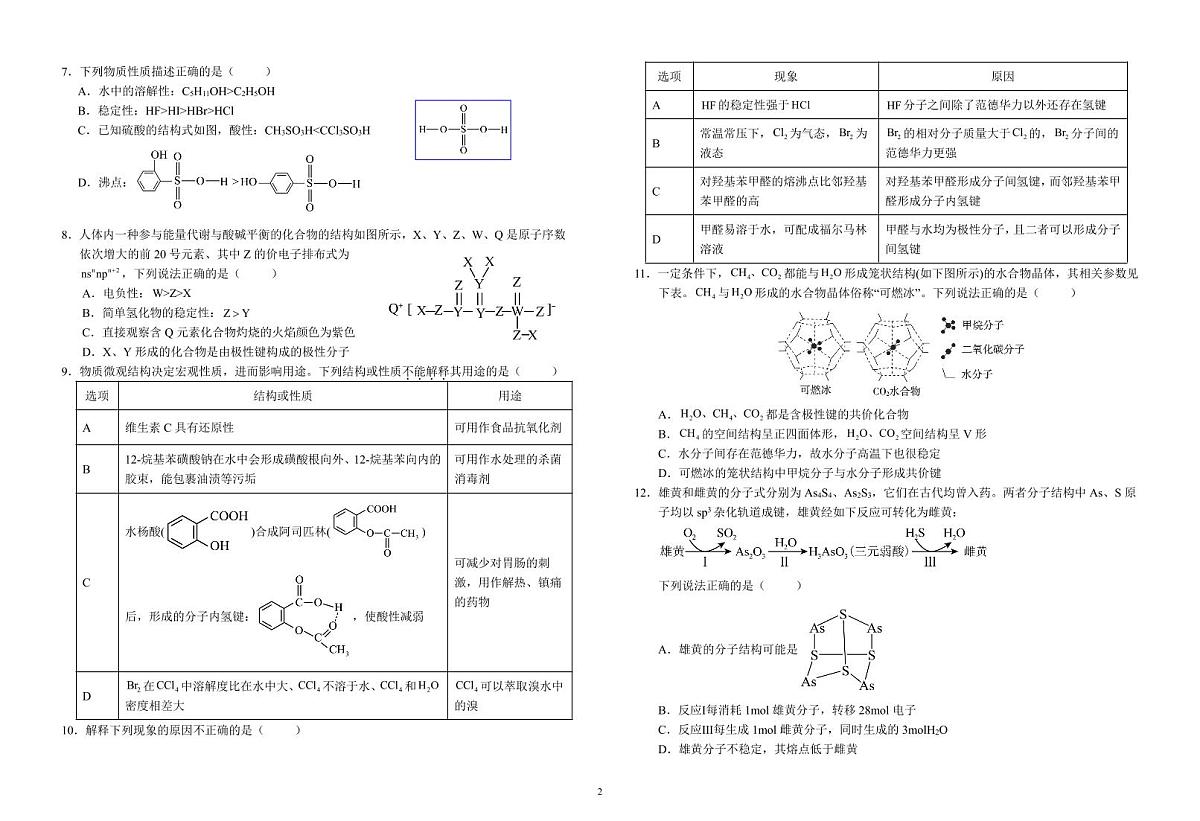 安徽省六安市第一中学2024-2025学年高二下学期3月检测化学试题第2页