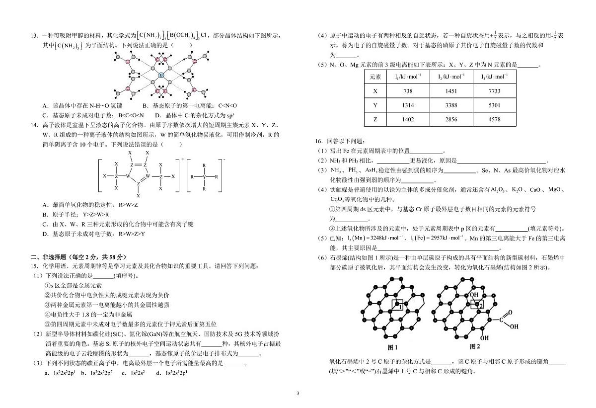 安徽省六安市第一中学2024-2025学年高二下学期3月检测化学试题第3页
