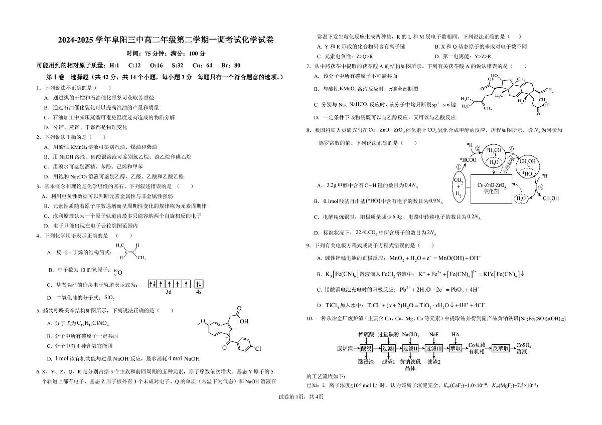 安徽省阜阳市第三中学2024-2025学年高二下学期4月一调考试化学试题第1页