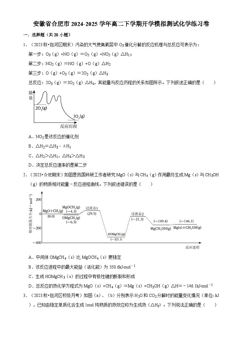 安徽省合肥市2024-2025学年高二下学期开学适应性模拟测试化学练习卷-A4第1页