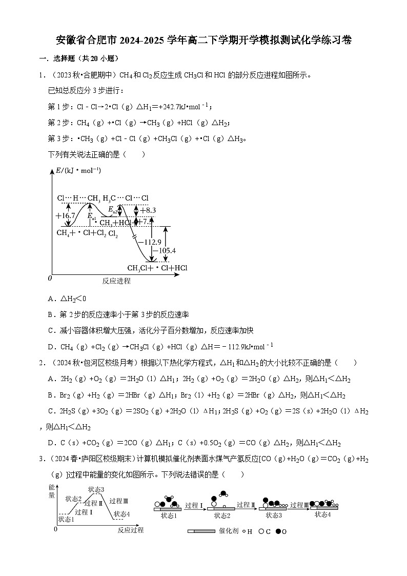 安徽省合肥市2024-2025学年高二下学期开学适应性模拟测试 化学练习卷-A4第1页