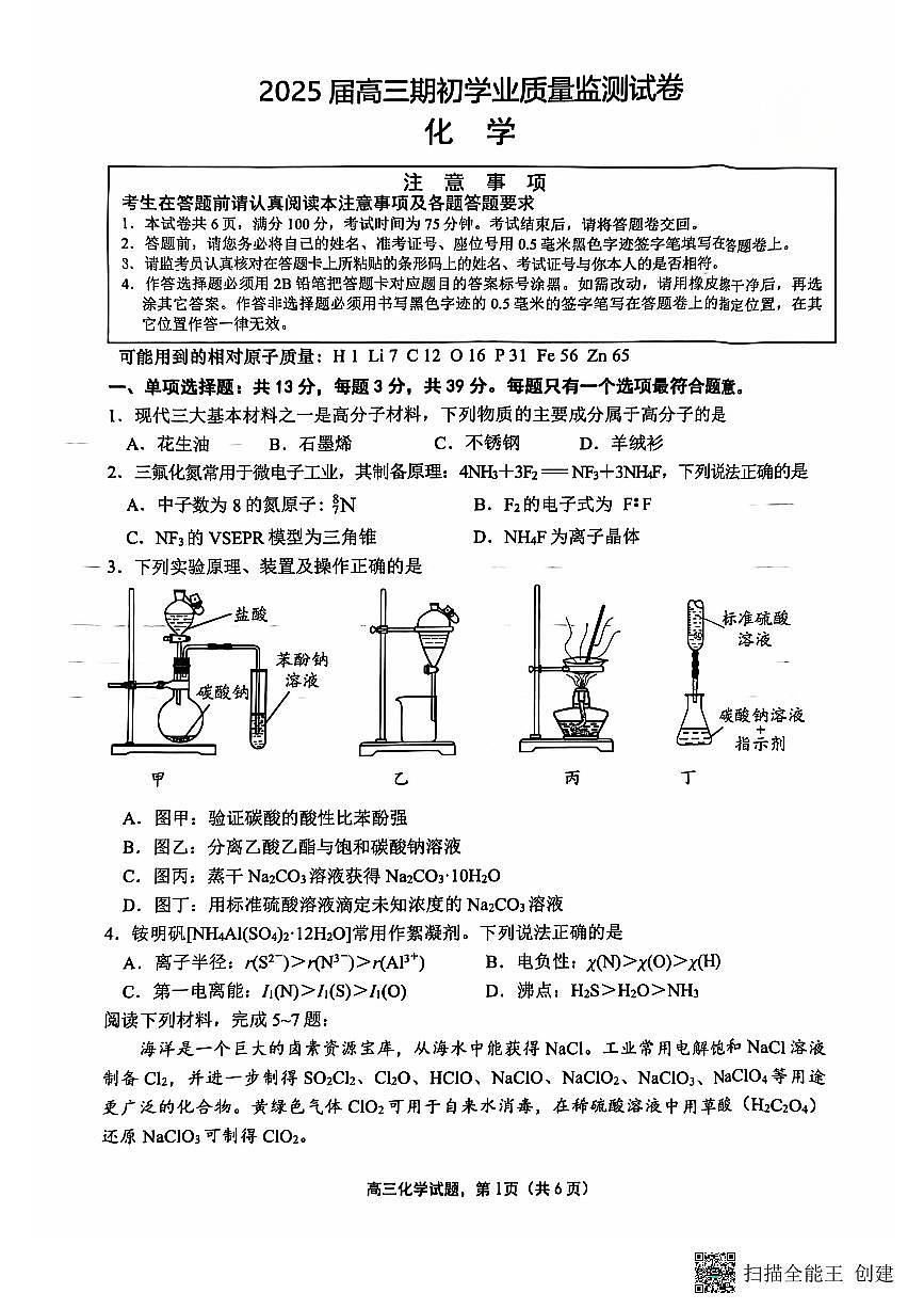 江苏省南通市海安市2024-2025学年高三上学期开学考试+化学试题第1页