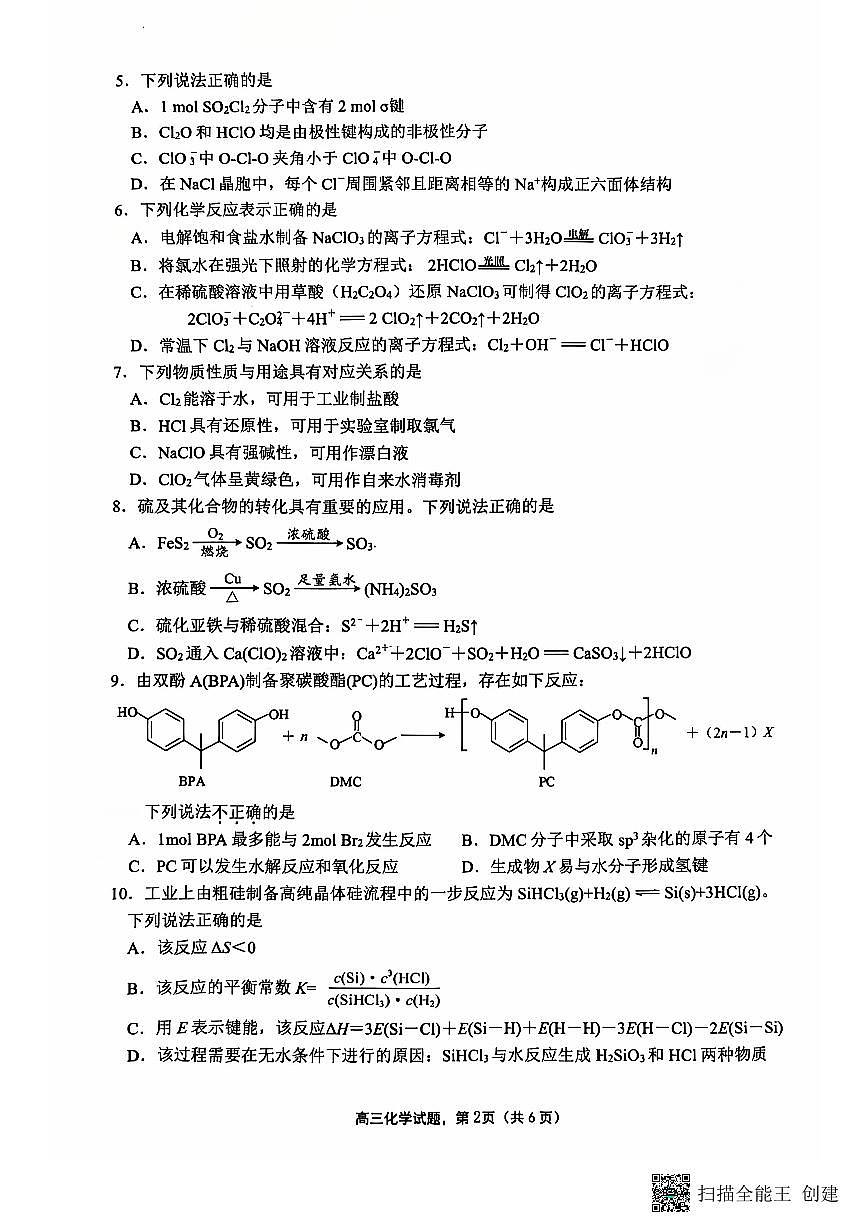 江苏省南通市海安市2024-2025学年高三上学期开学考试+化学试题第2页