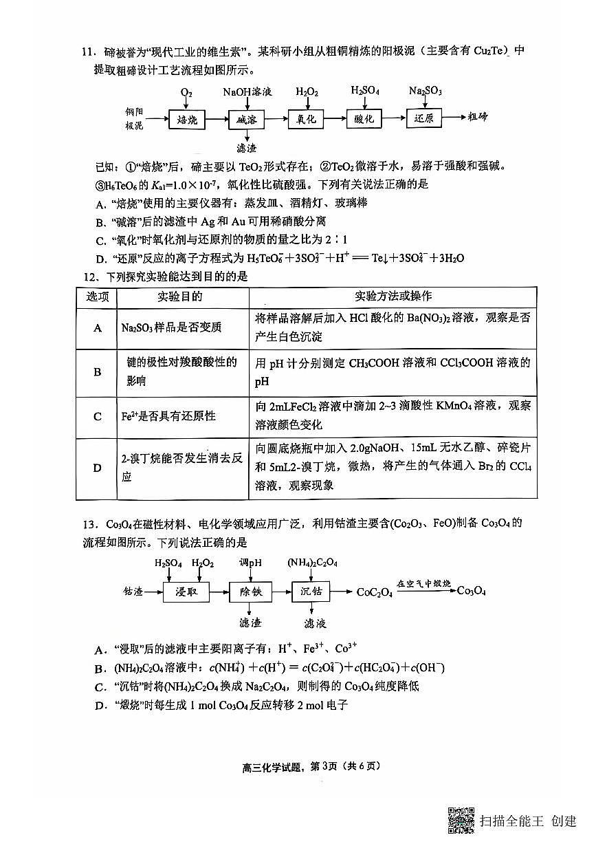 江苏省南通市海安市2024-2025学年高三上学期开学考试+化学试题第3页